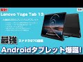 超高性能 Androidタブレット爆誕！「Lenovo Yoga Tab 13」スナップドラゴン870搭載タブレットのベンチマークスコアは？Lenvo Yoga Tab 11との違いをチェック！