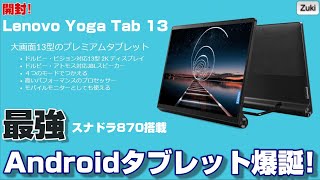 超高性能 Androidタブレット爆誕！「Lenovo Yoga Tab 13」スナップドラゴン870搭載タブレットのベンチマークスコアは？Lenvo Yoga Tab 11との違いをチェック！