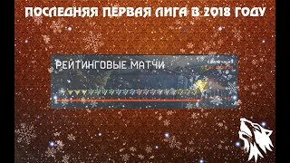 ПОСЛЕДНЯЯ ПЕРВАЯ ЛИГА В 2018 ГОДУ | СЕЗОН НОВОГОДНЯЯ ОХОТА (WARFACE БУСТ РМ 2.0)