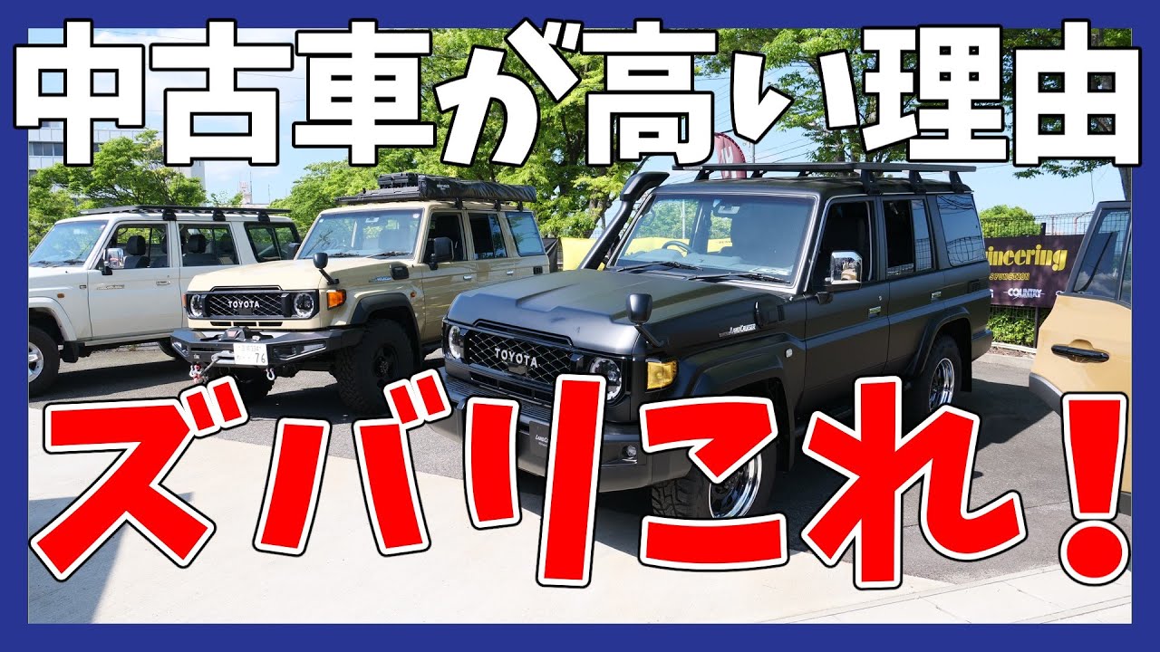 ランクル・LX 中古車】海外に売られる車は高く売れるカラクリとは