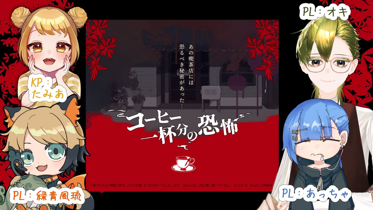 【ネタバレ注意】コーヒー一杯分の恐怖【クトゥルフTRPG】