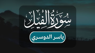 ياسر الدوسري - سورة الفيل كاملة | مكتوبة شاشة سوداء |