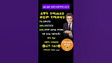 ቀድመህ ሰወችን ተረዳ Youtubeshorts Motivation Tade SExperience Shorts Inspireethiopia Mrtade Fyp 