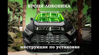 видео: Инструкция по установки БРОНИ на ЛОБ RAV 4 картинка: Инструкция по установки БРОНИ на ЛОБ RAV 4