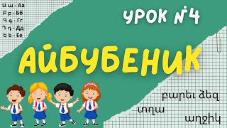Учим армянский алфавит - урок № 4 | Айбубеник