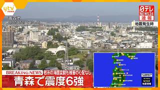 【地震速報】青森で震度6強　津波被害の心配なし