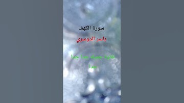 #سورة_الكهف #السديس #اسلام_صبحي #ماهر_المعيقلي #قرآن #اكسبلور #yasseraldossary #لايك #الرحمن #دويتو
