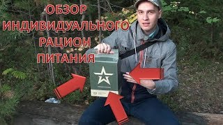 ОБЗОР ИНДИВИДУАЛЬНОГО РАЦИОНА ПИТАНИЯ СОЛДАТА