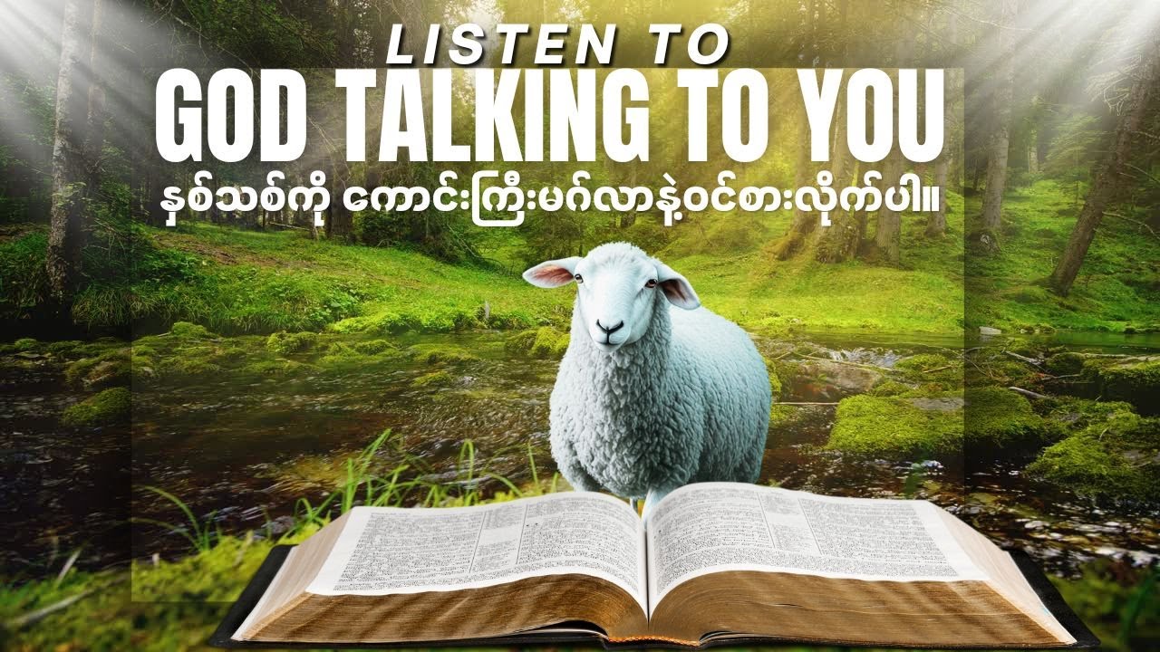 နှစ်သစ်ကို ကြွယ်ဝသောကောင်းကြီးမင်္ဂလာနှင့်ဝင်စားရန် ဘုရားသခင်၏နှုတ်ကပတ်တော်များ။ သမ္မာကျမ်းစာ။