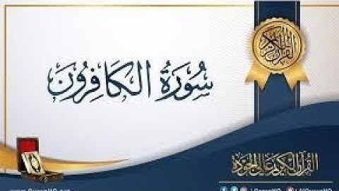 سورة الكافرون || القارئ عبدالله الخلف || قران كريم