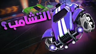 Rocket League #1 |😂 افشل لعيبه