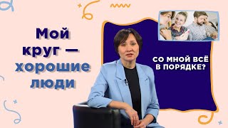 видео: Как выбирать правильное окружение | Со мной все в порядке? картинка: Как выбирать правильное окружение | Со мной все в порядке?