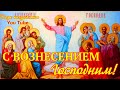 Поздравление с ВОЗНЕСЕНИЕМ ГОСПОДНИМ  Красивая видео открытка