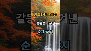 가족과의 소소한 갈등을 이겨낸 순간 6가지 #감동사연 #감성 #공감