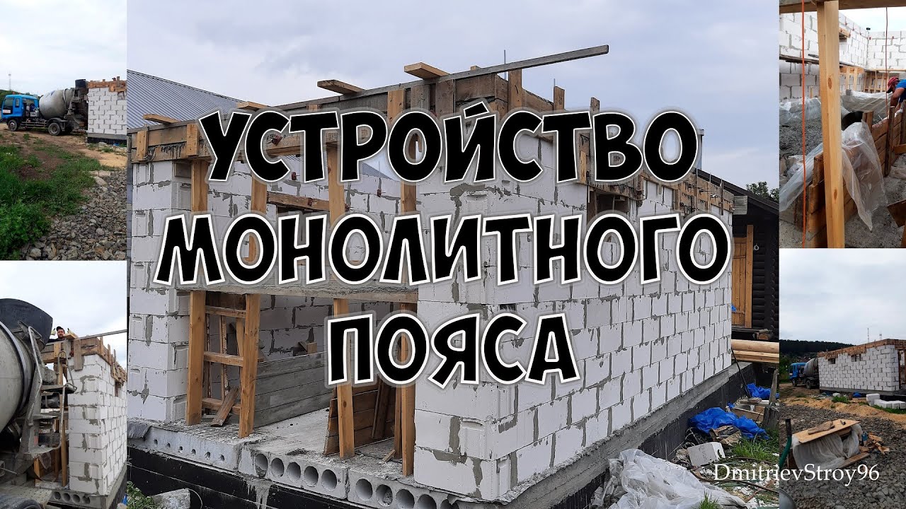 Монолитный пояс по газобетону своими руками. - YouTube