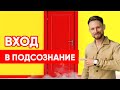 ПОДСОЗНАНИЕ И БЛОКИ. ПОЧЕМУ МНОГИЕ МЕДИТАЦИИ НЕ РАБОТАЮТ