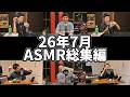【ASMR】良い音探し研究所2026年7月の研究報告