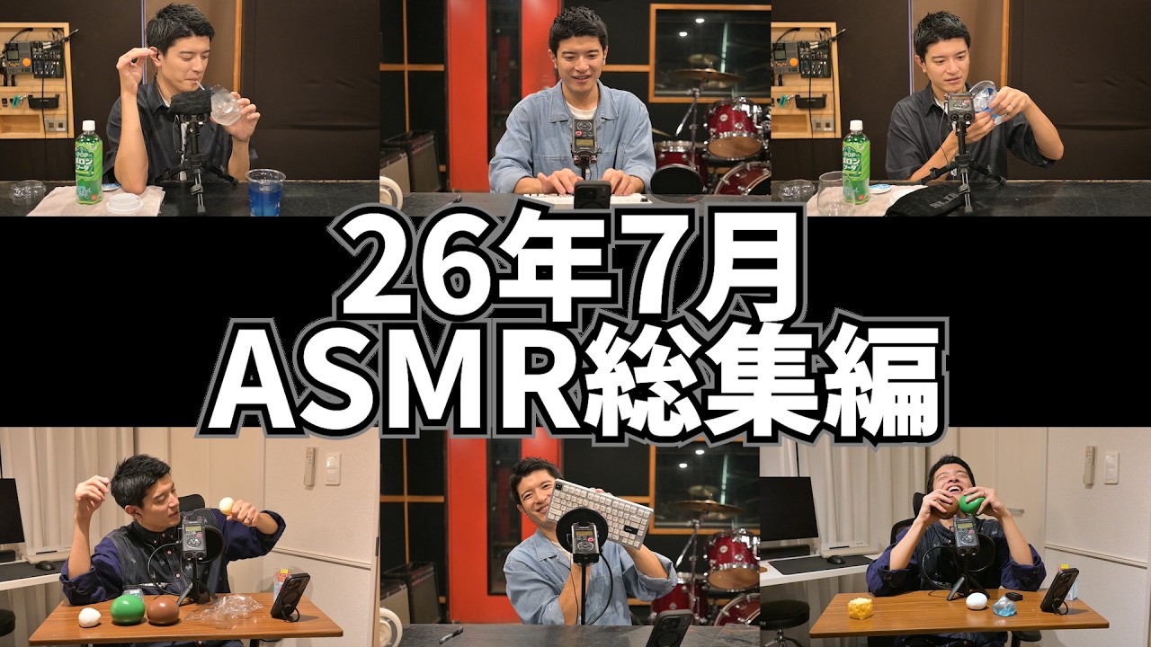 【ASMR】良い音探し研究所2026年7月の研究報告