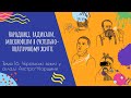 Аудіо "Народовці, радикали, москвофіли в суспільно-політичному житті" | Підготовка до ЗНО