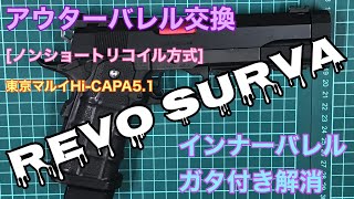 [Japanese airsoft]　REVO SURVA 東京マルイHi-CAPA5.1アウターバレル交換(ノンショートリコイル方式)&インナーバレルガタ付き解消