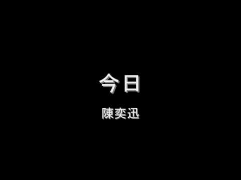 今日 陳奕迅