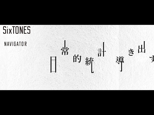 SixTONES - NAVIGATOR (Lyric Video) [Japanese ver.] class=