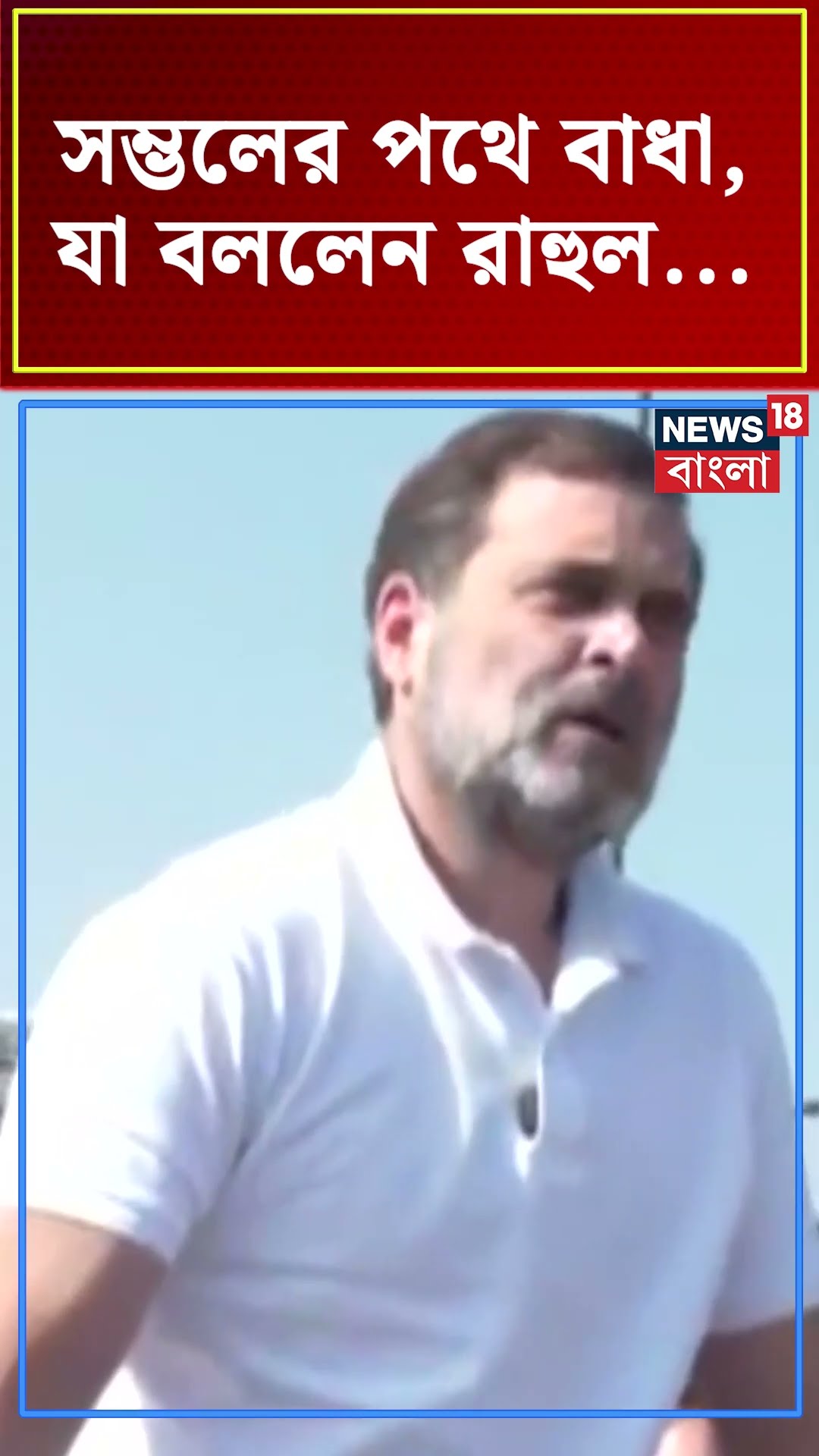 Sambhal এর পথে বাধা, যা বললেন Rahul Gandhi...  | N18S #shorts