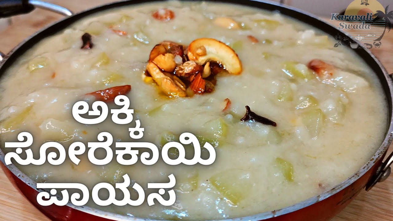 ರುಚಿಯಾದ ಅಕ್ಕಿ ಮತ್ತು ಸೋರೆಕಾಯಿ ಪಾಯಸ | Rice & Bottle Gourd Kheer |  Lauki Ki Kheer | Dessert Recipes