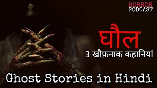 Ghost Stories in Hindi _घौल_ खौफनाक कहानिया_Hindi Horror Stories by Horror Podcast screenshot 2