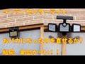 おバカになったソーラーセンサーライト、パネル交換のつもりが結局新品に交換しました。　ソーラーライト 結局新品かい