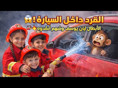 � لحظة إنقاذ خطيرة!ليان ويوسف وشهم صاروا أبطال حقيقيين 💪🔥النهاية غير متوقعة أبدا😱�