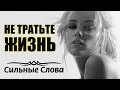 Не тратьте Жизнь на тех, кто Вас не ценит... Автор Стиха Козырь Любовь / Стихи о Жизни со Смыслом