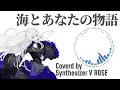【夢ノ結唱 ROSE】 海とあなたの物語/ 未来玲可 【Synthesizer V AI 】カバー   #synthesizerv #海とあなたの物語