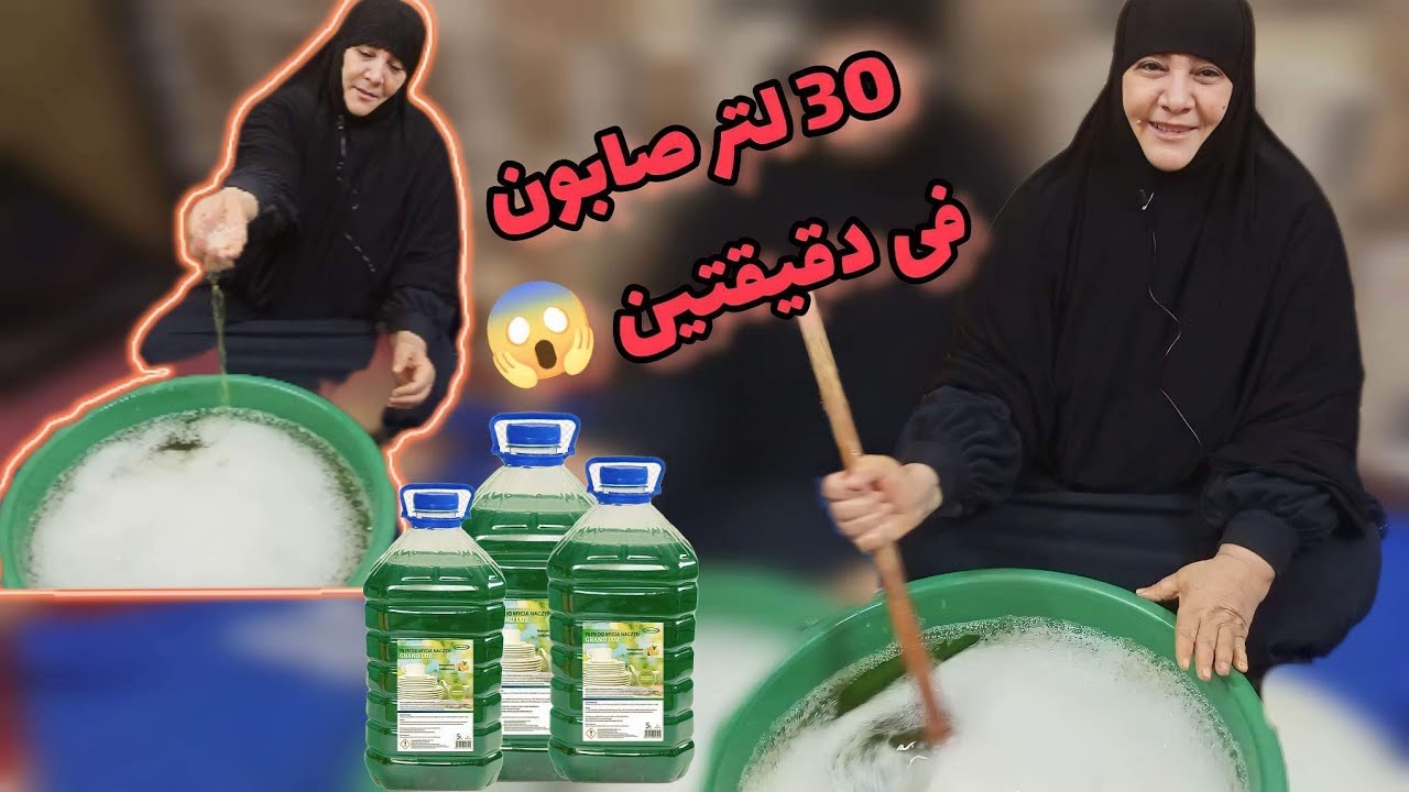 ازاي تعملي ٣٠ لتر👌 صابون سائل بقوة نظافه💯 واللتر هيكلفك جنيه🤦‍♀️