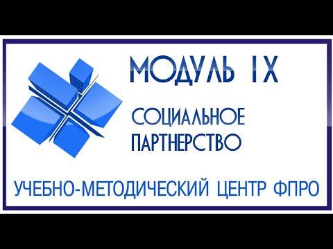 Модуль 9 - Понятие «Социальное партнерство». Уровни, субъекты, акты социального партнерства