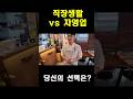 직장생활 vs 자영업 당신의 선택은? #ppk #광교맛집