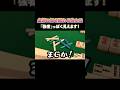 点棒に気を配れる雀士は「強者」っぽく見えます！ #麻雀 #麻雀初心者 #役満放銃ニキ