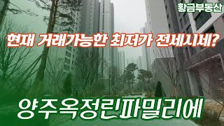 양주옥정린파밀리에?! 현재 최저가 전세는? 전월세를 원…