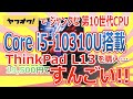 ヤフオクで第10世代CPU Core i5-10310U 搭載!!ThinkPad L13 を購入!!19,500円ですんごい!!