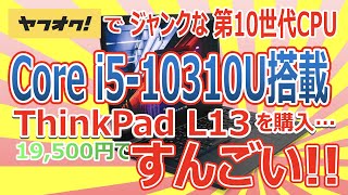 ヤフオクで第10世代CPU Core i5-10310U 搭載!!ThinkPad L13 を購入!!19,500円ですんごい!!