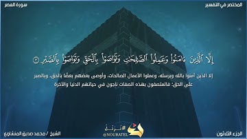 سورة العصر بصوت الشيخ محمد صديق المنشاوي 🖤