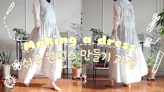 쉬운 원피스 만들기🎀 패턴없이 옷만들기-패션 전공하고 10년만에 옷만드는 브이로그(ง •̀_•́)ง