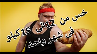 خس من 12 الى 15 كيلو فى شهر واحد بس