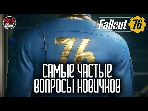 Видео: Fallout 76: Стоит ли играть? Советы для начинающих.