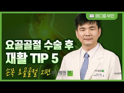 손목 요골골절 2편 : 수술 후 재활 TIP 5