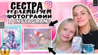 СЕСТРА ОБРАБАТЫВАЕТ МОИ ФОТО В INSTAGRAM???// Как я обрабатываю фото в Инстаграм😱???