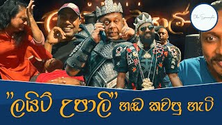 Light Upali Dubbing vlog | ලයිට් උපාලි  කැව්වේ මෙහෙම