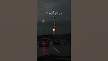 عم يتساءلون....🤲🥀قرآن #تلاوة #القرآن_الكريم #خشوع