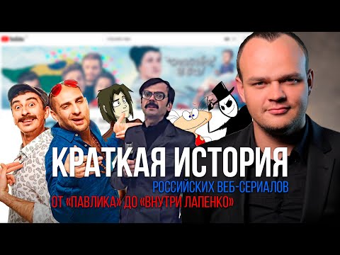 Российские веб-сериалы: от «ПАВЛИКА» до «ВНУТРИ ЛАПЕНКО»