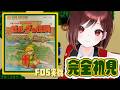 【初代ゼルダの伝説】完全初見⚔ディスクシステム実機で全力で楽しむ♥【＃２】
